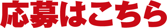 応募はこちら