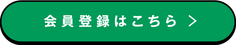 会員登録はこちら