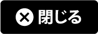 閉じる