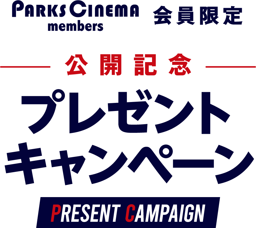 PARKS CINEMA members会員限定公開記念プレゼントキャンペーンPRESENT CAMPAIGN