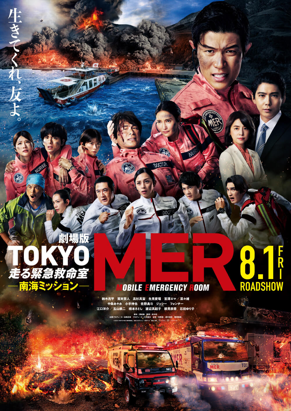 生きてくれ、友よ。劇場版TOKYO走る緊急救命室—南海ミッション—MERMOBILE EMERGENCY ROOM8.1 FRIROADSHOW鈴木亮平 賀来賢人 高杉真宙 生見愛瑠 菜々緒中条あやみ 小手伸也 佐野勇斗 ジェシー フォンチー江口洋介 玉山鉄二 橋本さとし 渡辺真起子 鶴見辰吾 石田ゆり子企画プロデュース 八木亜生 監督 平川雄一朗 脚本 黒岩勉©2023「TOKYO MER〜走る緊急救命室〜」製作委員会