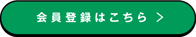 会員登録はこちら