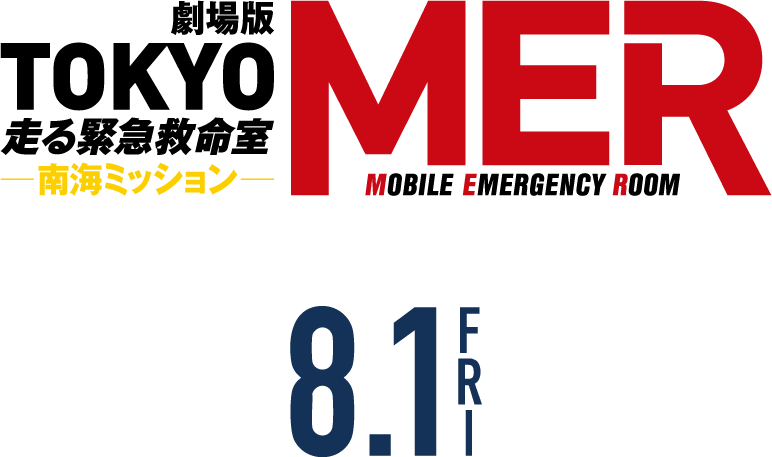 劇場版『TOKYO MER～走る緊急救命室～ 南海ミッション』8/1FRI