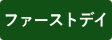 ファーストデイ