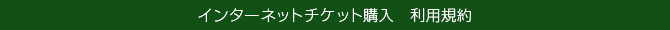 インターネット利用規約