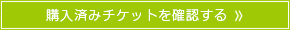購入済みチケットを確認する