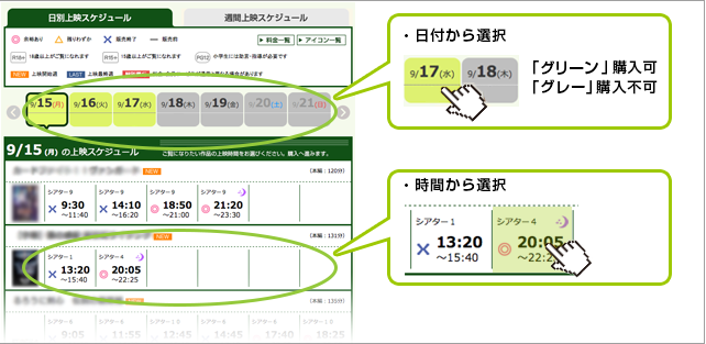 上映スケジュールからご希望の上映回をクリック