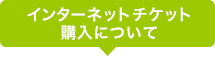 インターネットチケット購入について