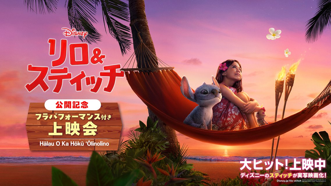 6/15(日)『リロ&スティッチ』大ヒット上映公開記念 フラパフォーマンス付き上映会開催決定!