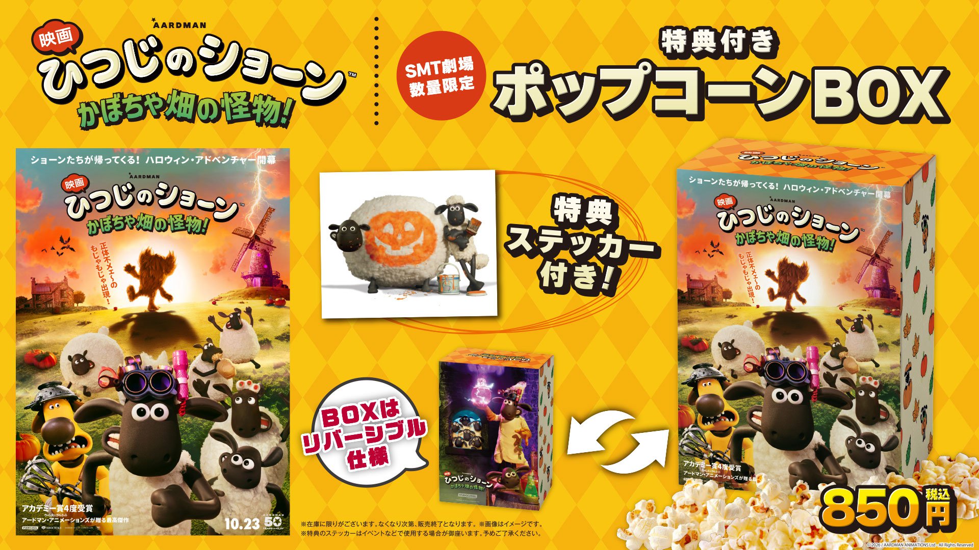 『ひつじのショーン』SMT限定ポップコーンBOX販売決定！