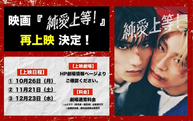 映画『純愛上等！』再上映決定のお知らせ