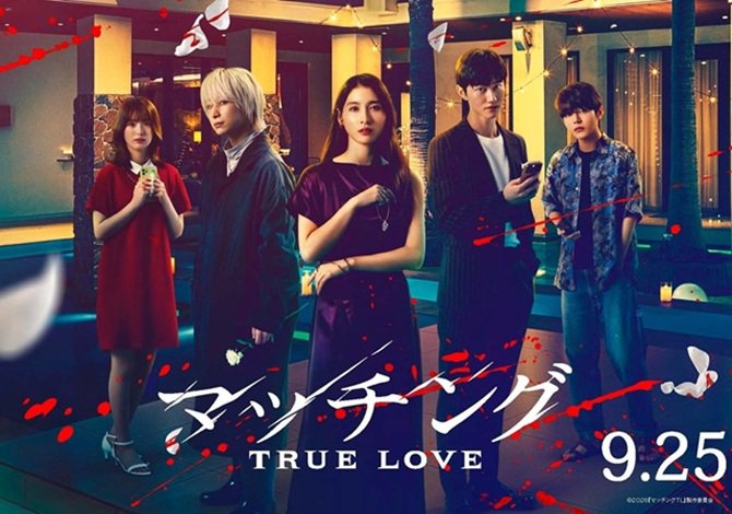 9/25（金）映画『マッチング TRUE LOVE』初日舞台挨拶 全国同時生中継実施決定のお知らせ