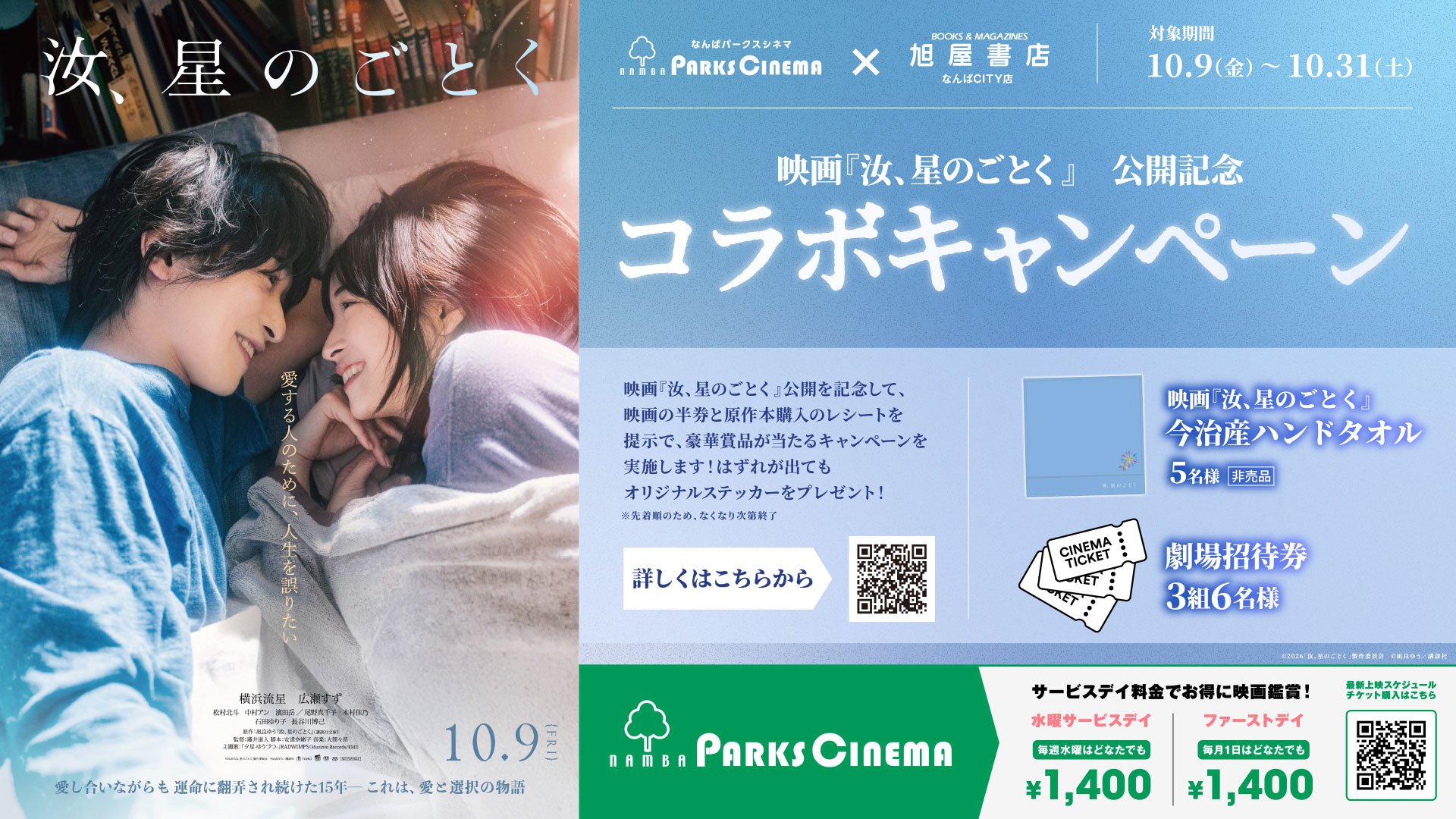 映画『汝、星のごとく』公開記念！旭屋書店なんばCITY店とのコラボキャンペーン実施決定！