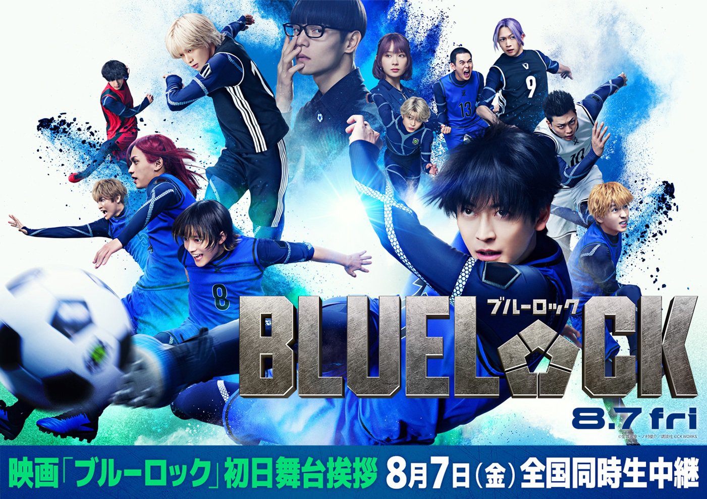8/7（金）映画『ブルーロック』初日舞台挨拶中継全国同時生中継の