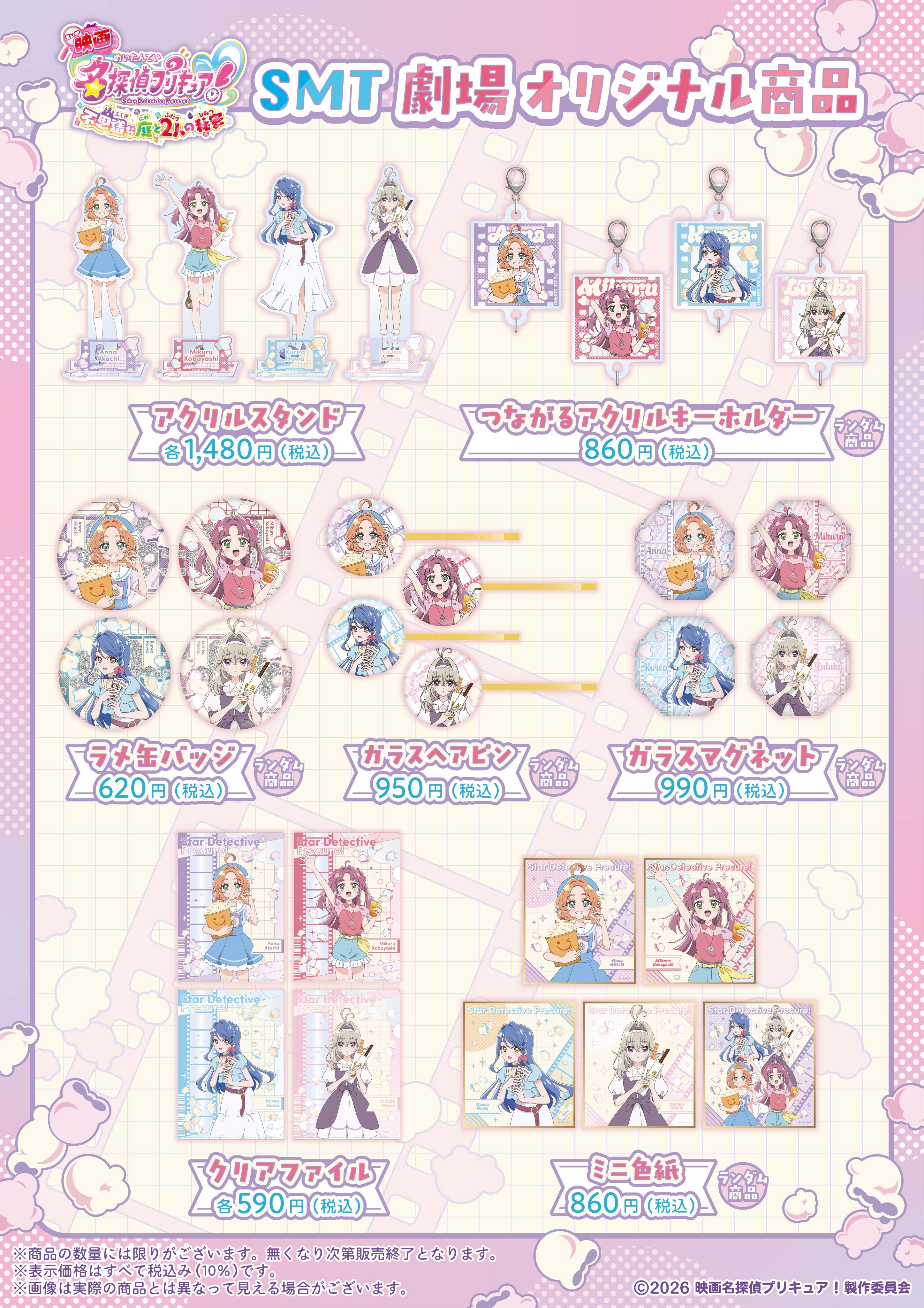 9/18～「映画 名探偵プリキュア！」SMT限定グッズ販売決定！