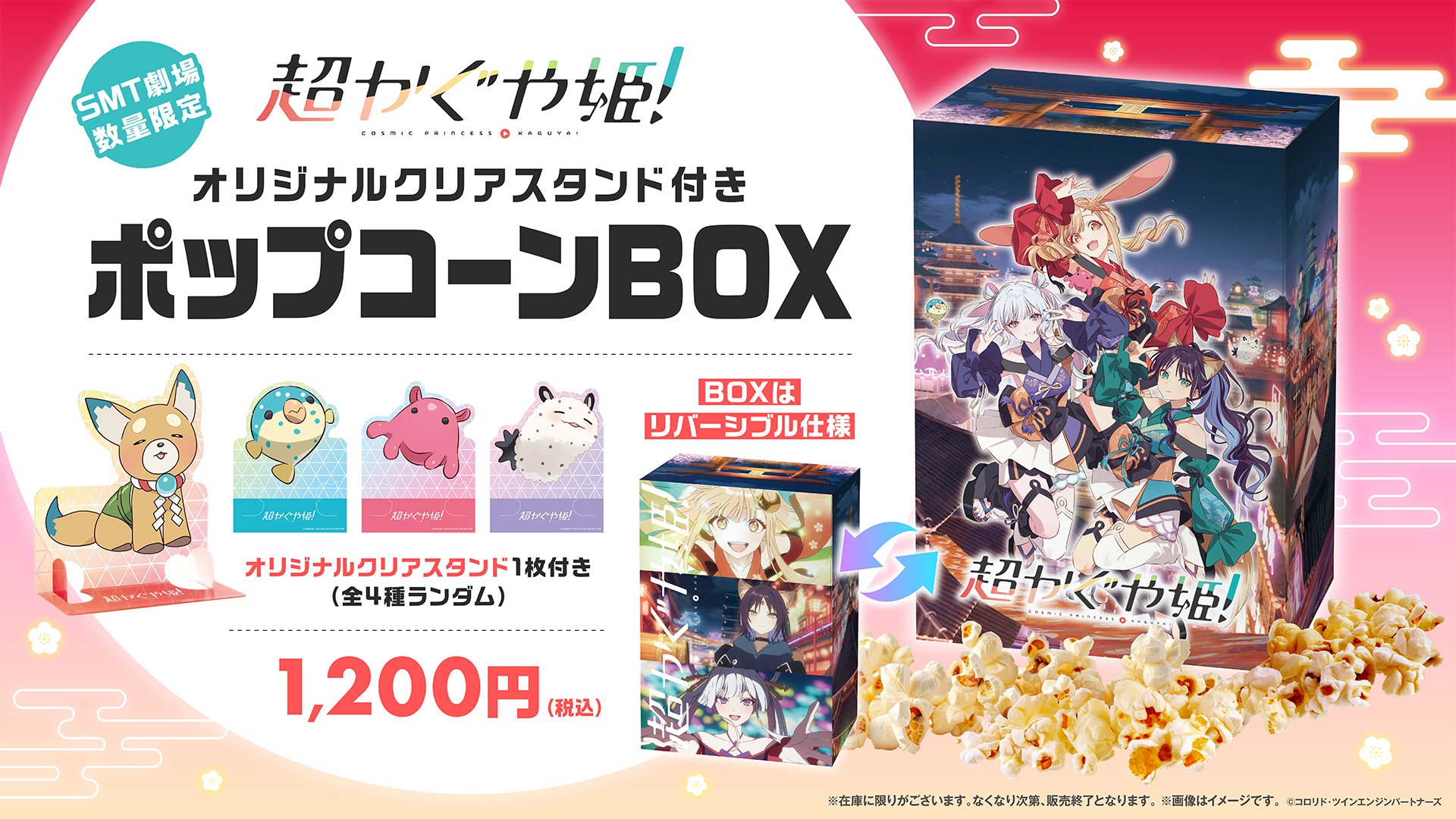 『超かぐや姫！』≪第2弾≫SMT限定ポップコーンBOX販売決定！