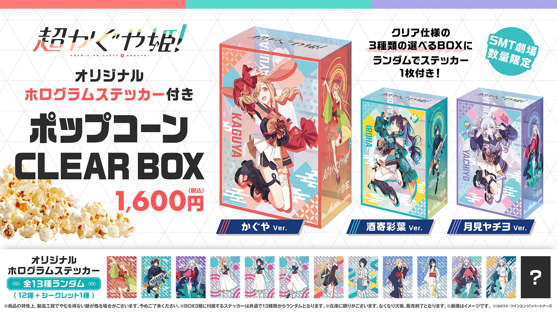 『超かぐや姫！』≪第3弾≫SMT限定ポップコーンCLEAR BOX販売決定！