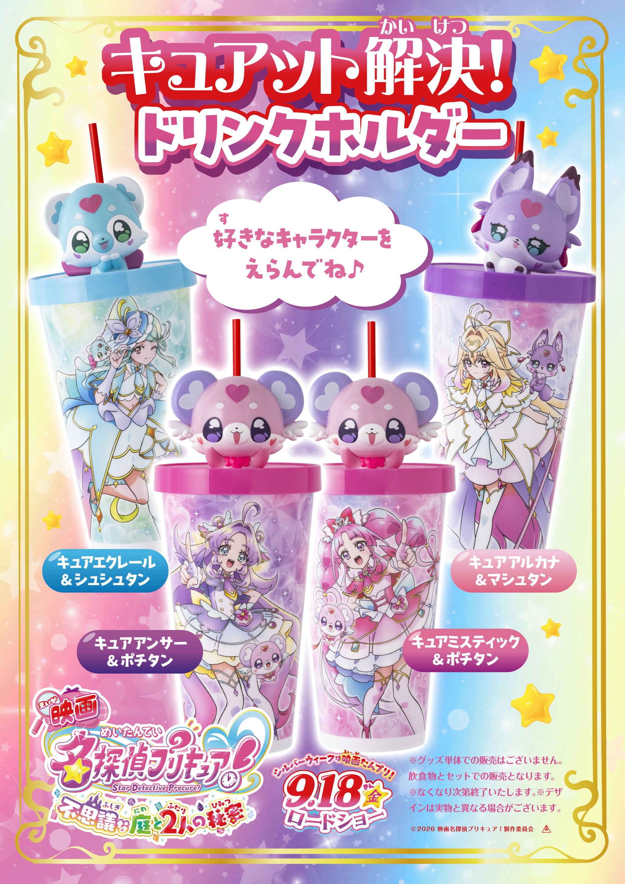 「映画 名探偵プリキュア！」ドリンクホルダー販売日について