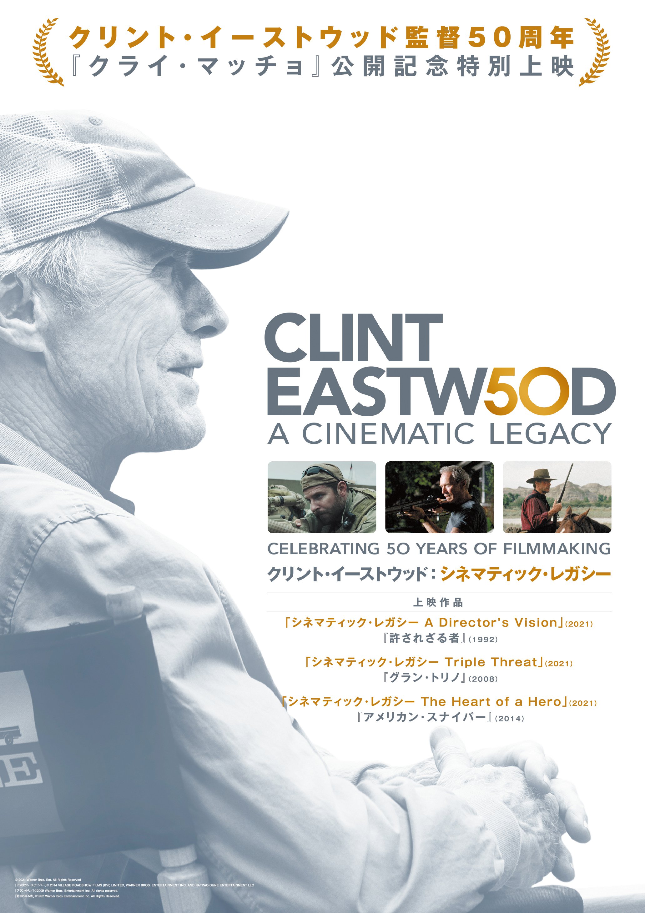クリント・イーストウッド監督50周年記念作品『クライ・マッチョ』公開記念 特別上映決定!