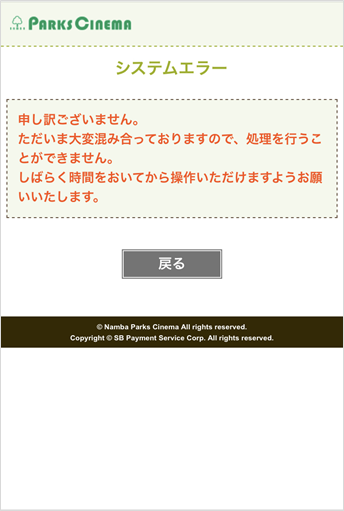 オンラインでのチケット購入時のエラー表示に関して