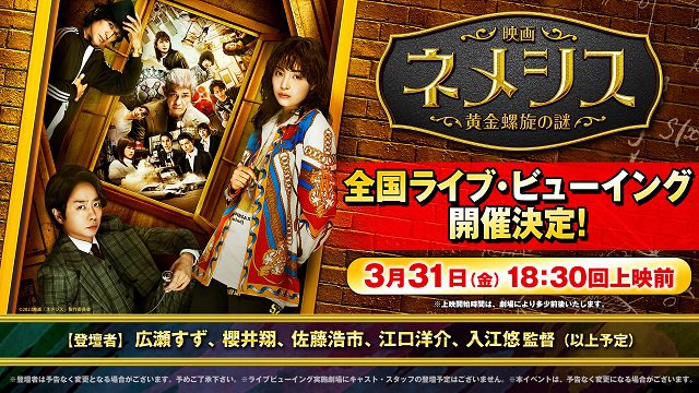 3/31(金)「映画 ネメシス 黄金螺旋の謎」初日舞台挨拶&全国同時生中継!ライブビューイング決定!