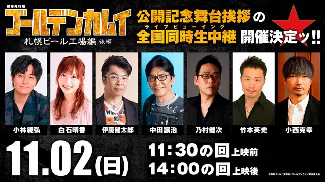 「劇場先行版 ゴールデンカムイ『札幌ビール工場編』【後編】」公開記念舞台挨拶&全国同時生中継 開催決定ッ!!