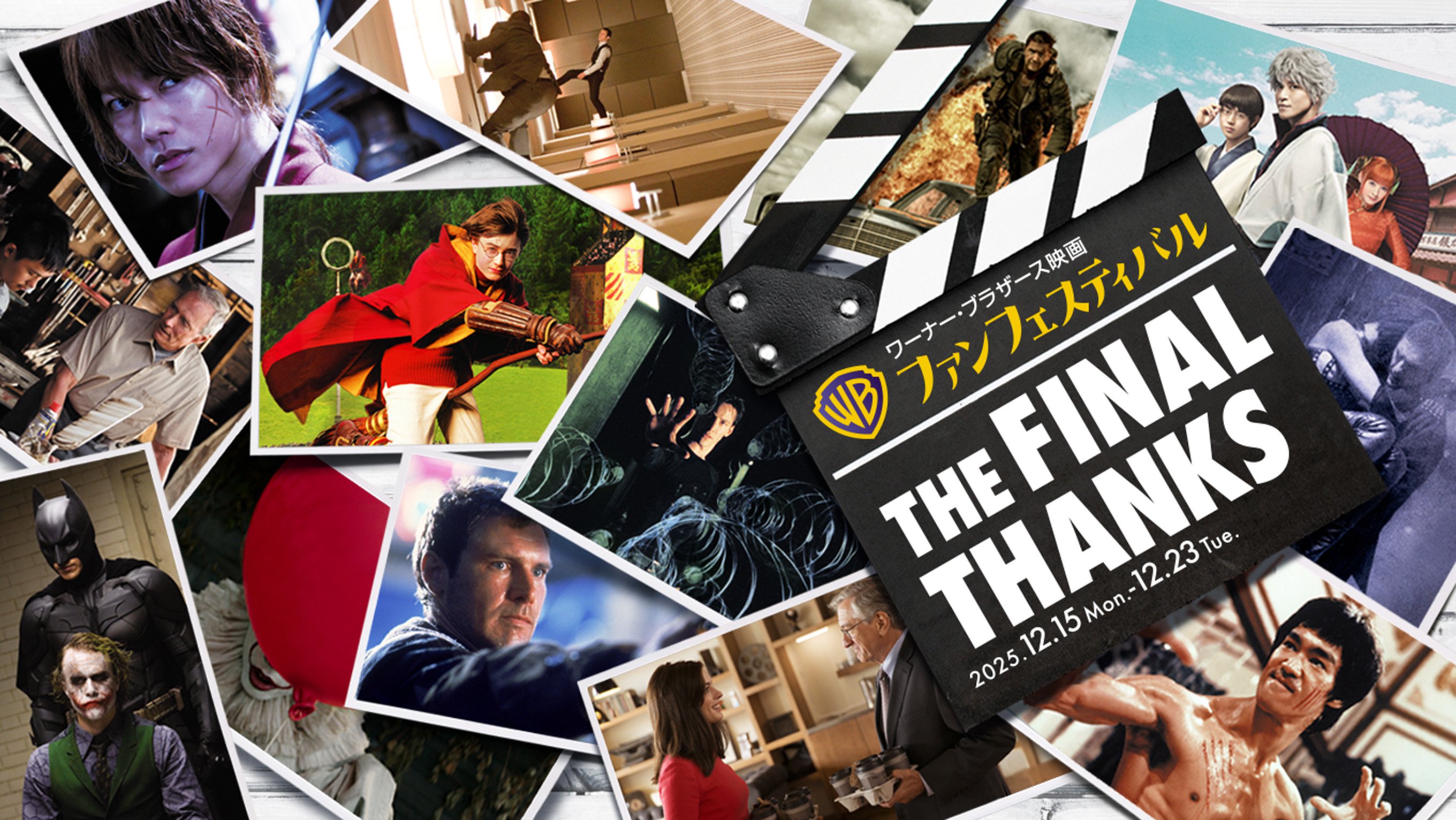 ワーナー・ブラザース映画ファンフェスティバル開催記念 レプリカポスター プレゼントキャンペーン