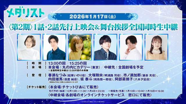 1月17日（土）『メダリスト』＜第2期＞1話･2話先行上映会＆舞台挨拶全国同時生中継 開催決定のお知らせ