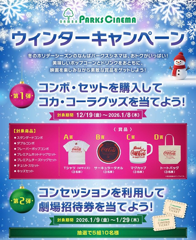 豪華賞品が当たるウィンターキャンペーン実施中！