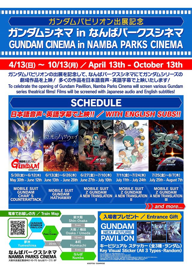 【5/30更新】ガンダムパビリオン出展記念 ガンダムシネマ in なんばパークスシネマ 4/13(日)~10/13(月)開催決定‼ To celebrate the Gundam Pavilion exhibit, Gundam Cinema in Namba Parks Cinema will be held from April 13th (Sun) to October 13th (Mon)!