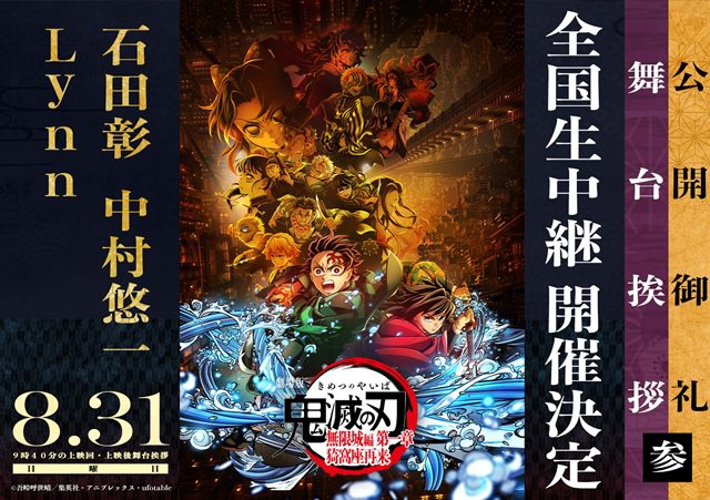 8/31(日)『劇場版 鬼滅の刃 無限城編 第一章 猗窩座再来』公開御礼舞台挨拶・参 全国生中継　実施決定のお知らせ