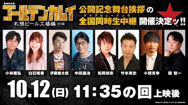 10/12(日)｢劇場先行版 ゴールデンカムイ『札幌ビール工場編』【前編】｣公開記念舞台挨拶＆全国同時生中継 開催決定ッ!!