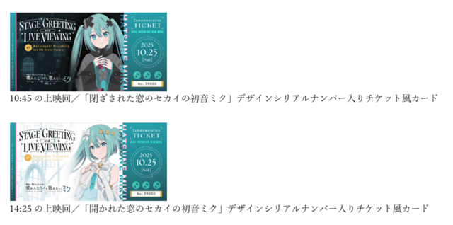 10月25日（土）開催『劇場版プロジェクトセカイ　壊れたセカイと歌えないミク』舞台挨拶＆ライブビューイングのお知らせ