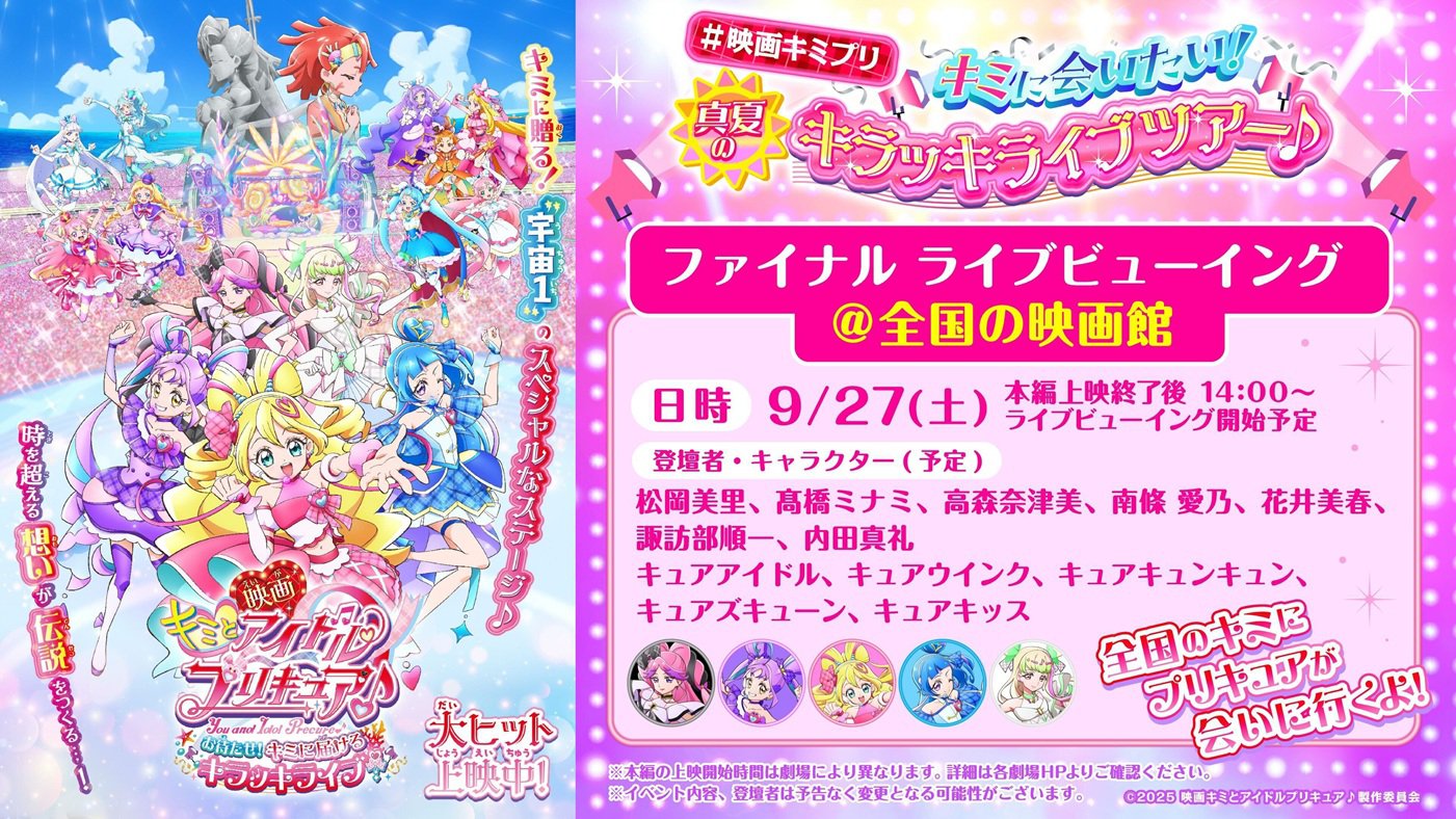 『映画キミとアイドルプリキュア♪ お待たせ！キミに届けるキラッキライブ！』　9月27日（土）キラッキライブツアーファイナルライブビューイング　実施決定 ！