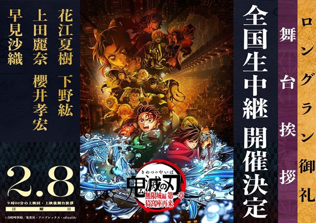 2/8(日)「劇場版『鬼滅の刃』無限城編　第一章　猗窩座再来」ロングラン御礼舞台挨拶 全国生中継　実施決定のお知らせ