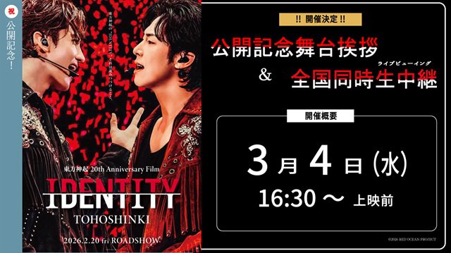 3/4（水）「東方神起 20th Anniversary Film『IDENTITY』」舞台挨拶中継　決定のお知らせ