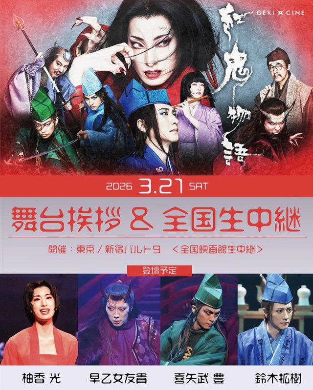 3/21(土)ゲキ×シネ『紅鬼物語』舞台挨拶  生中継　実施決定のお知らせ