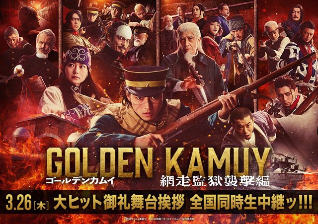 3/26（木）映画『ゴールデンカムイ 網走監獄襲撃編』大ヒット御礼舞台挨拶＆全国同時生中継　実施決定のお知らせ