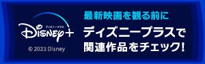 ディズニープラス