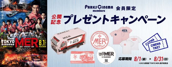 なんばパークスシネマ PARKS CINEMA members限定「劇場版『TOKYO MER～走る緊急救命室～ 南海ミション』」公開記念プレゼントキャンペーン