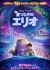 【吹替】星つなぎのエリオ