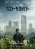 【吹替】ラスト・サバイバー