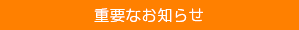 重要なお知らせ