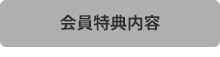 会員特典内容