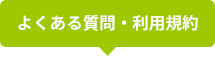 よくある質問・利用規約