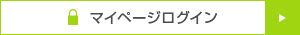 マイページログイン