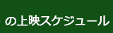 のスケジュール
