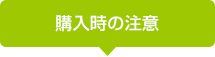 購入時の注意