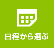 日程から選ぶ