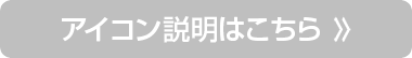 アイコンの説明はこちら